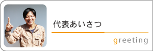 代表あいさつ