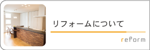 リフォームについて