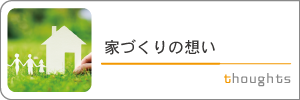 家作りの想い