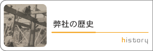 弊社の歴史