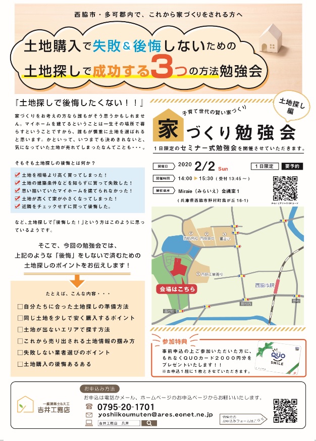 土地探しで成功するための3つの方法 勉強会 多可郡多可町で新築 注文住宅 一戸建ては吉井工務店へ 土地探しで成功するための3つの方法 勉強会 多可郡多可町で新築 注文住宅 一戸建ては吉井工務店へ