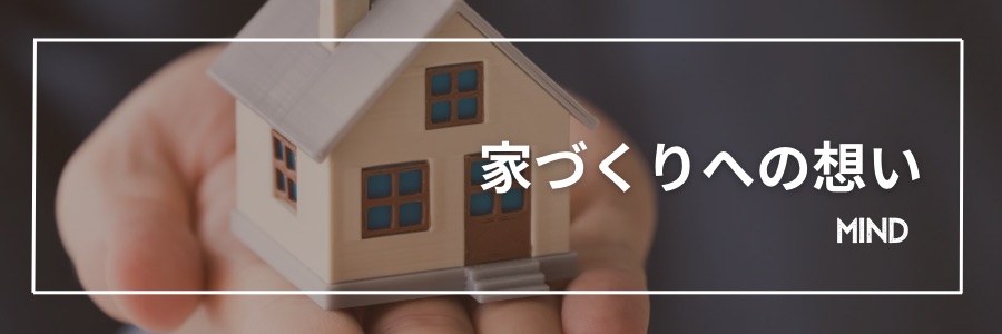 家作りの想い